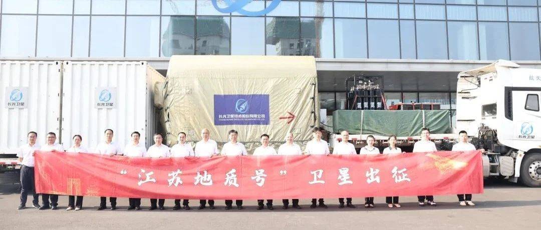 “江苏地质号”卫星在新区出征