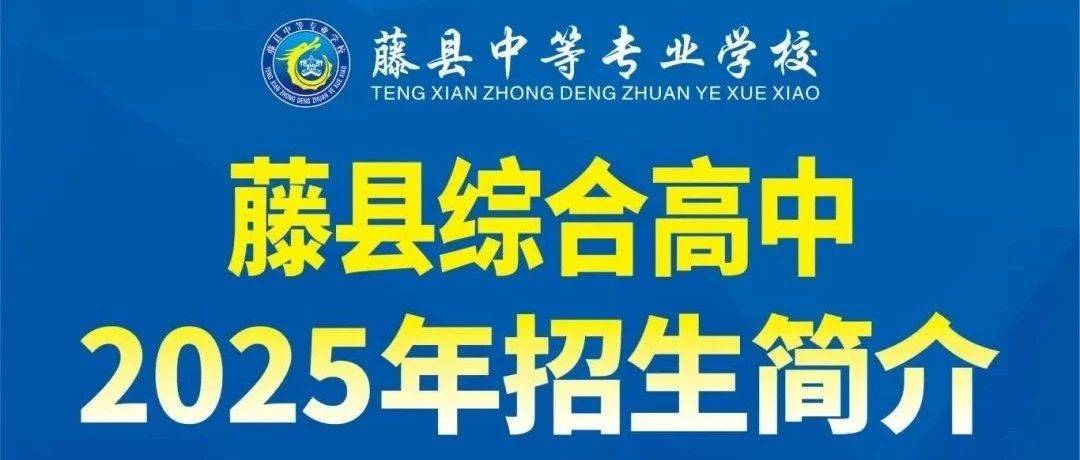 藤县综合高中(公办)2025年招生简介_毕业_高考_中职