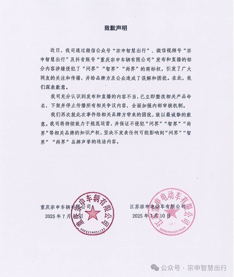电动三轮车取名“智界”“问界”？宗申致歉：立即整改，下架所有争议内容