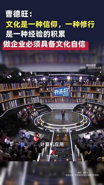 福耀科技大学创办人、福耀集团董事长曹德旺：企业必须具备文化自信