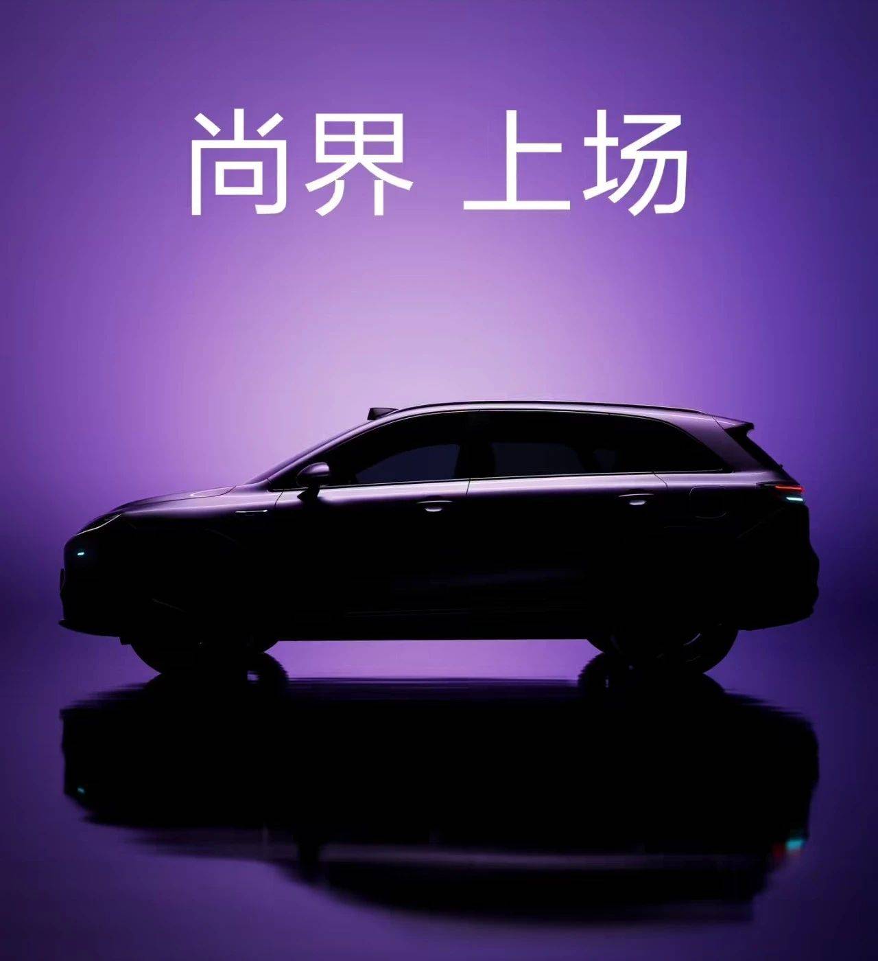 尚界首款SUV预热，华为余承东宣布今秋上市