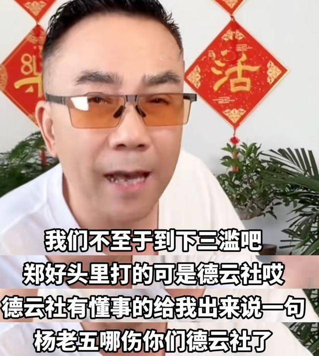 杨议也没想到，曾经毕恭毕敬的郭德纲，这次没给他留“一丝体面”
