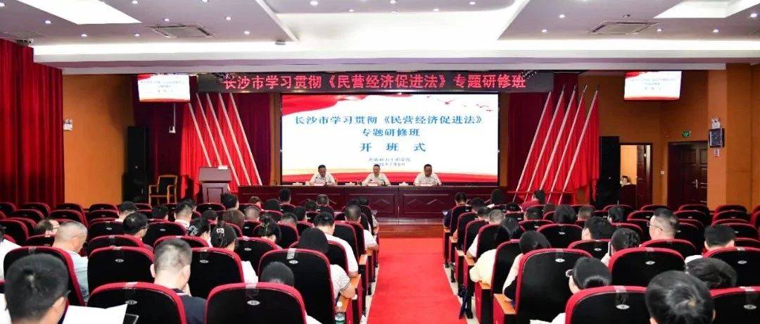 长沙市学习贯彻《民营经济促进法》专题研修班举办