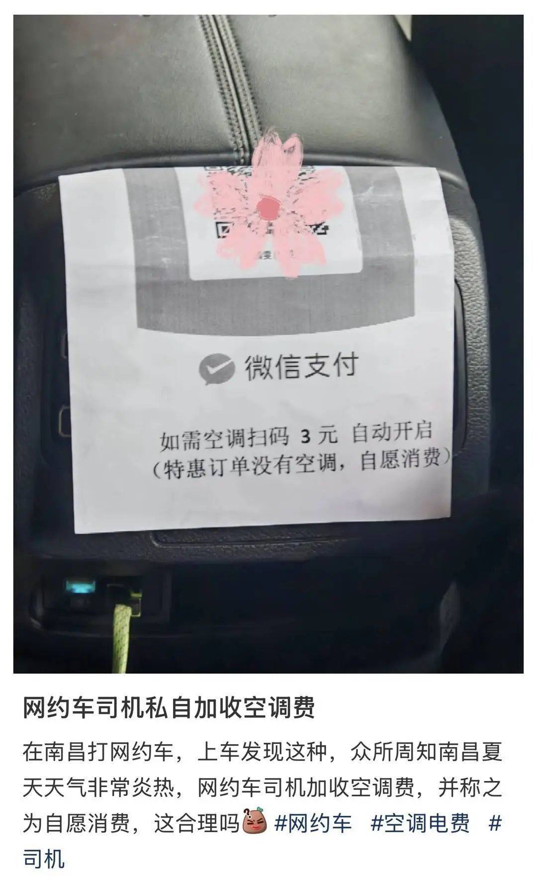 “如需空调扫码3元”，网约车开空调要加钱？司机诉苦：开不起