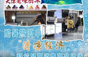 酷暑热浪中，“清凉经济”释放暑期消费强劲动能