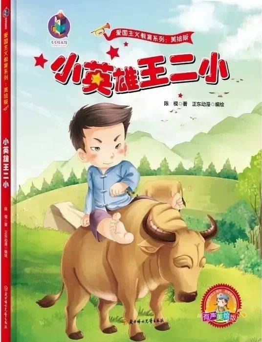 绘本 影片赏析:《小英雄王二小》授课人:宿迁学院大四实习生 丁芷萱