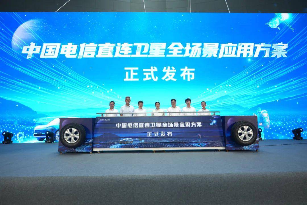 中国电信直连卫星全场景应用发布