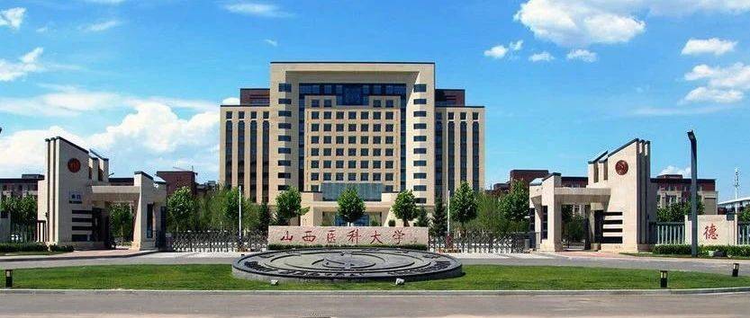 山西医科大学ESI学科再突破：2个学科跻身全球前1%，8学科领跑全省