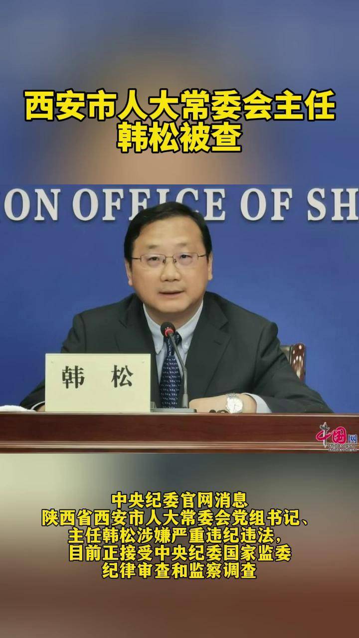 西安市人大常委会主任韩松被查