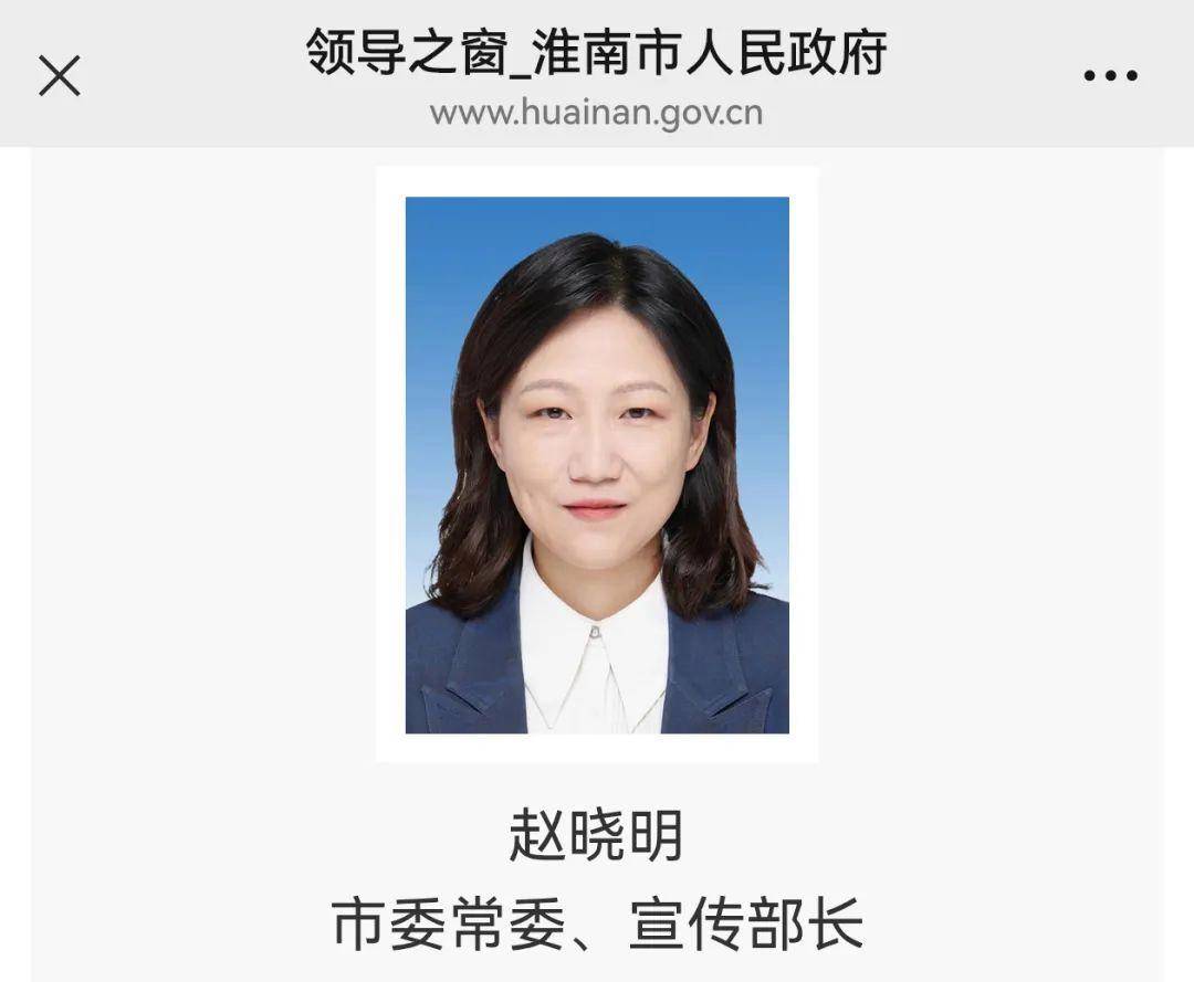 赵晓明履新淮南市委常委,宣传部部长