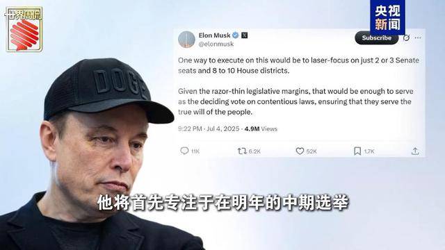 马斯克的“美国党”真开始运作了 他到底图啥？