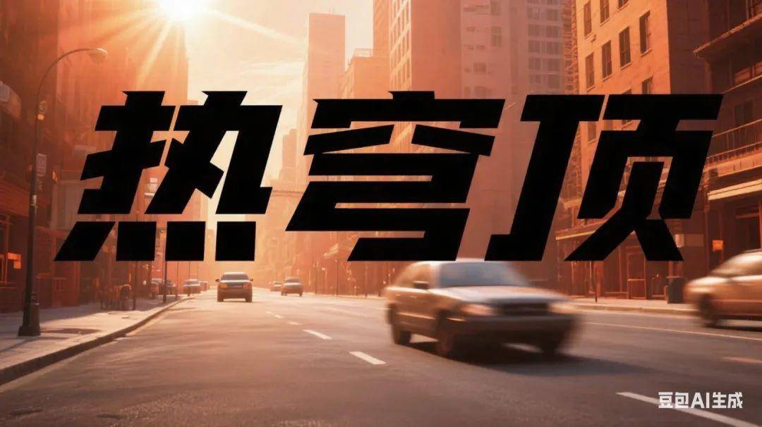 “热穹顶”是什么？它是本轮高温的“幕后推手”吗？