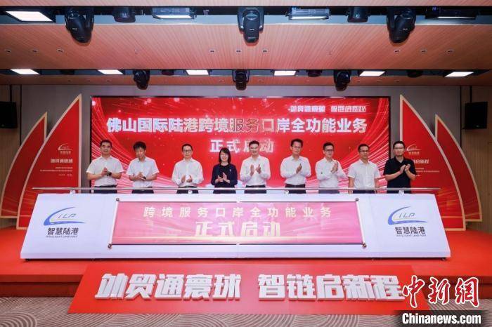 佛山国际陆港跨境服务口岸全功能业务启动