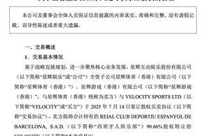 潮汕富豪超10亿出售西班牙人足球俱乐部，星辉娱乐去年由盈转亏