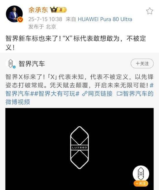 智界汽车官宣新车标余承东：“X”标代表敢想敢为