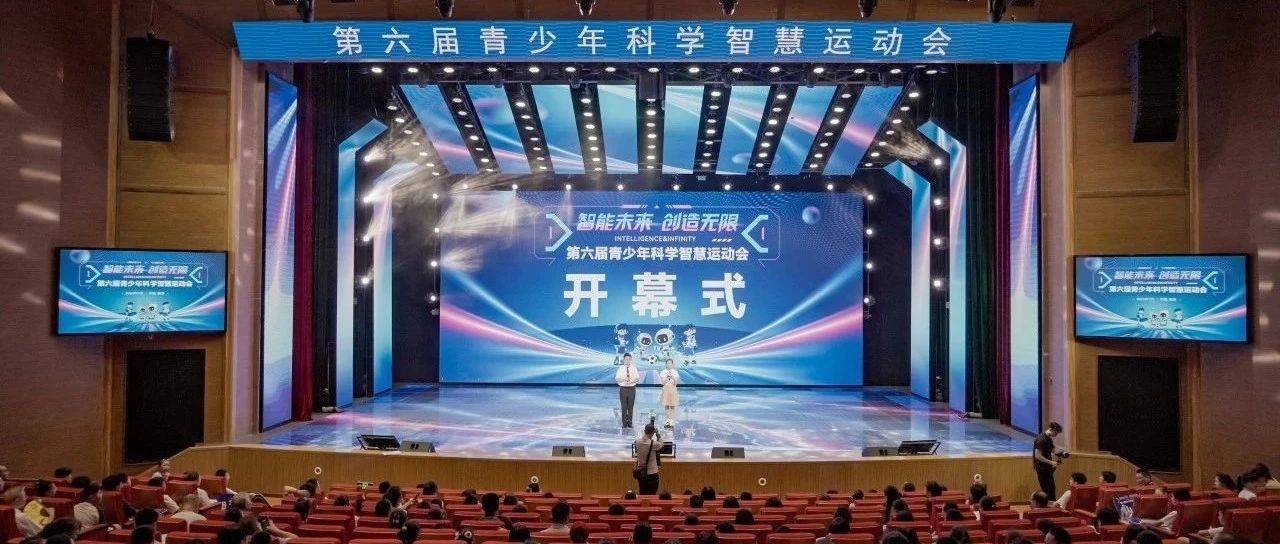 全国1917名参赛师生齐聚山城！第六届青少年科学智慧运动会开幕