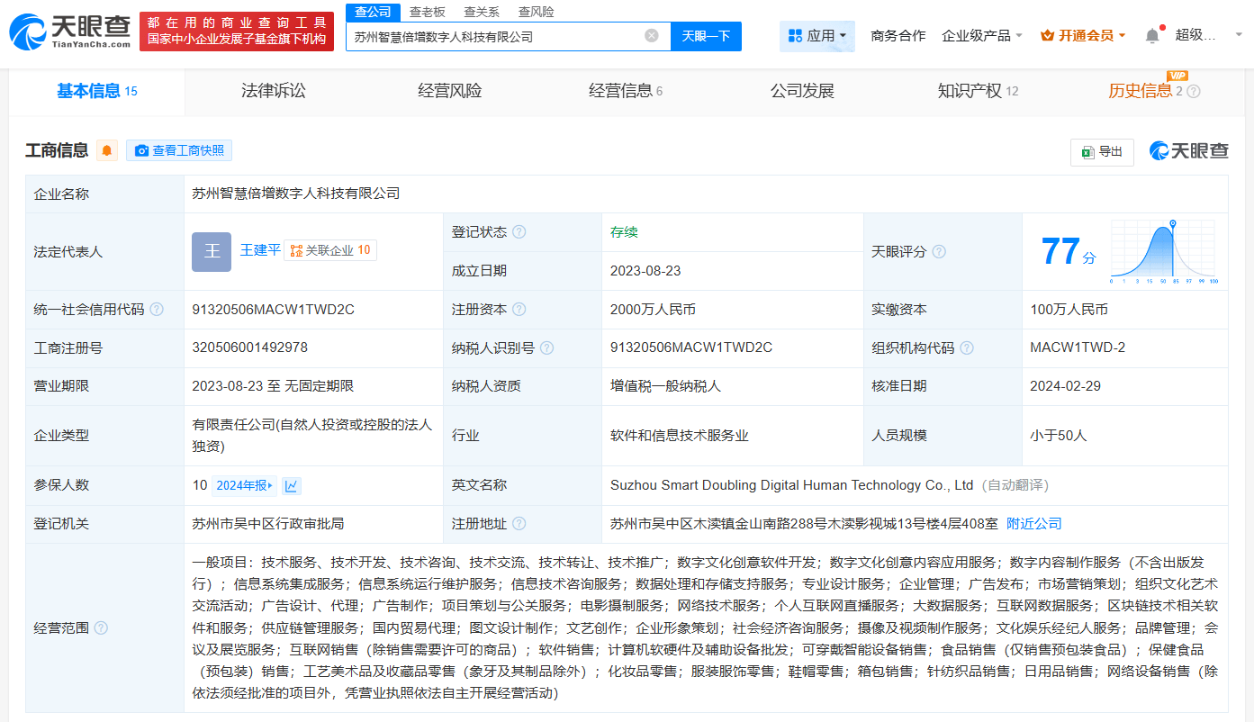 科大讯飞成苏州智慧倍增数字人科技新股东，布局数字文化创新领域