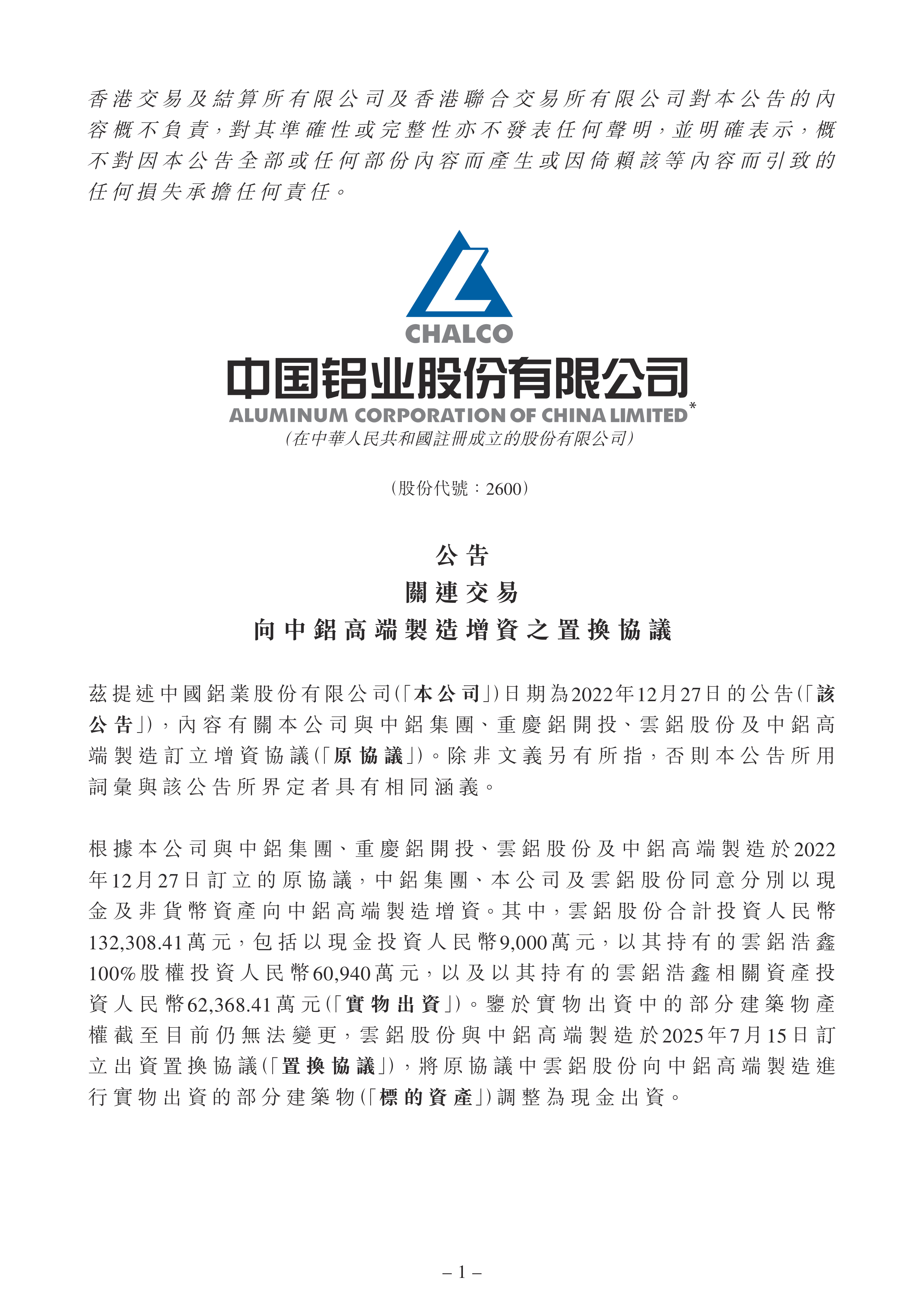 深沪京-公告-中国铝业-公告 - 关连交易 - 向中铝高端制造增资之置换协议