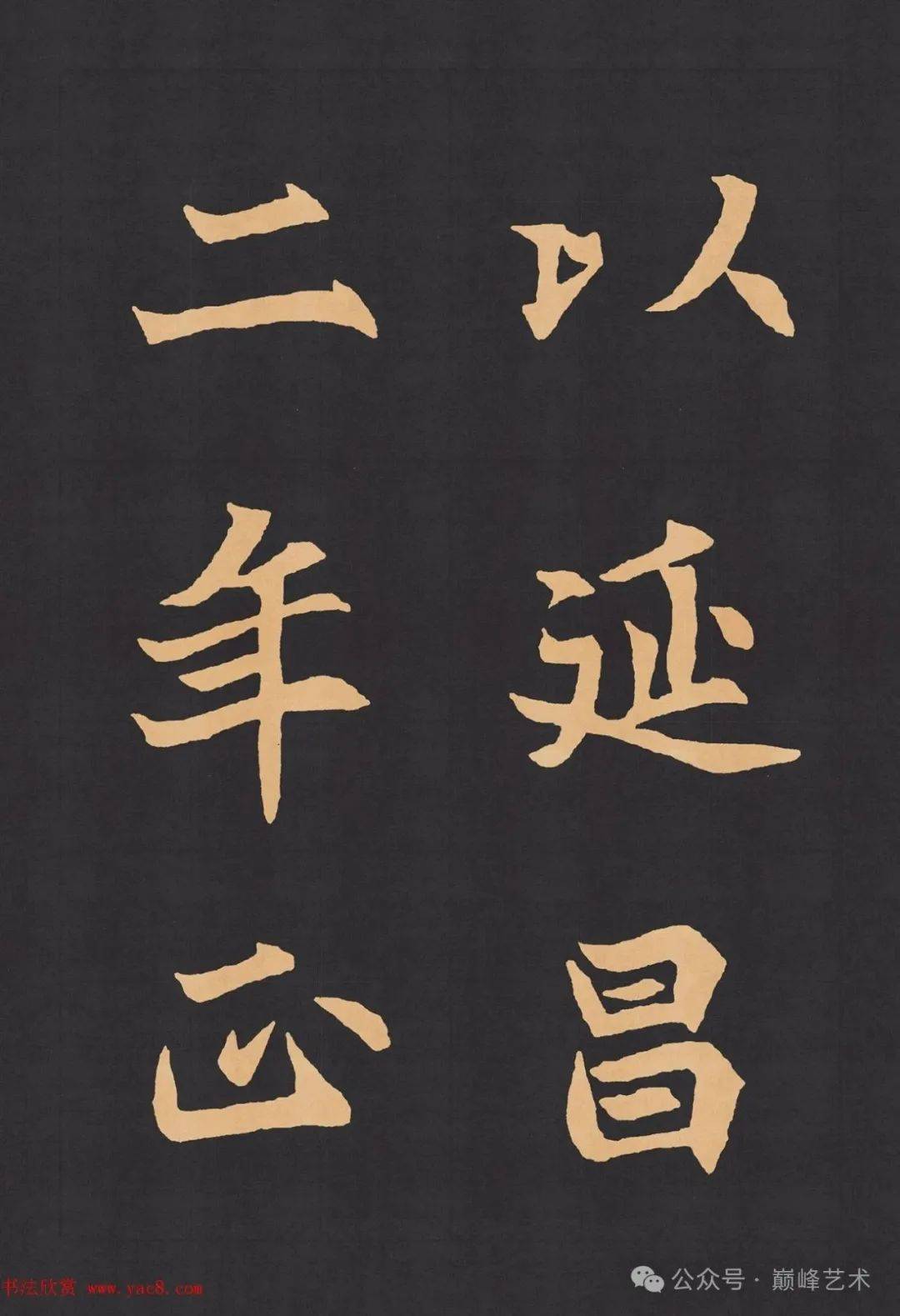 赏魏楷字帖北魏元显携墓志铭