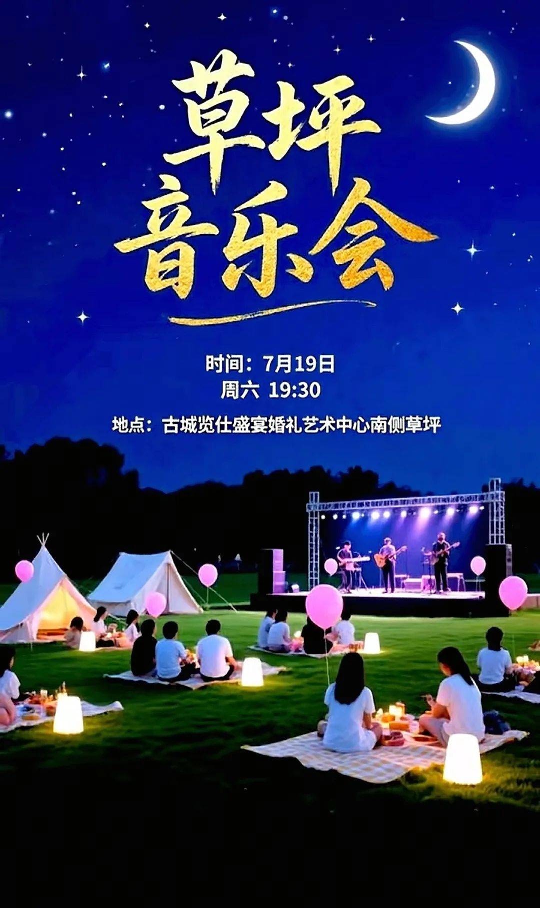 "甜蜜青春 缘遇古城"草坪音乐会又来啦!