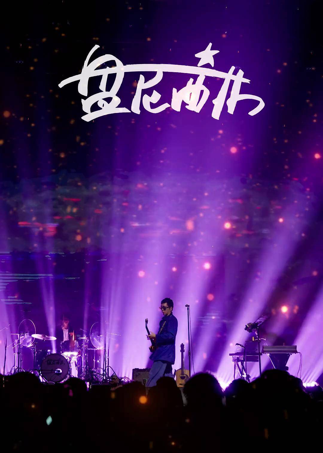 二月二龙抬头,晚上大家玩起来吧盘尼西林 livehouse 乐队现场 长春 龙