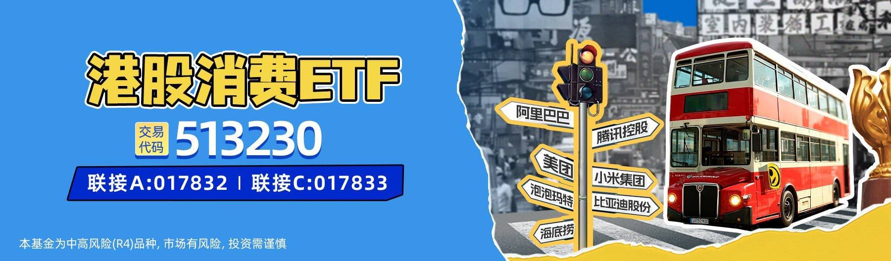 一键打包互联网电商龙头+新消费，港股消费ETF（513230）现涨近1%_搜狐网