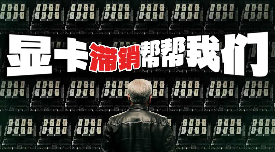 英伟达清仓大甩卖，但我却笑不太出来。