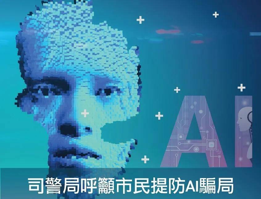 【施政小讲堂】安全与您：AI行骗防不胜防 冷静查核以免上当
