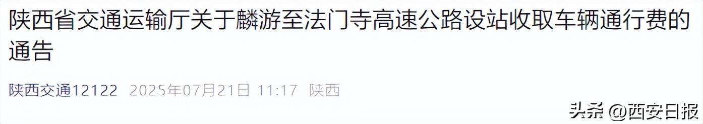 陕西刚刚通知：今起，开始收费！