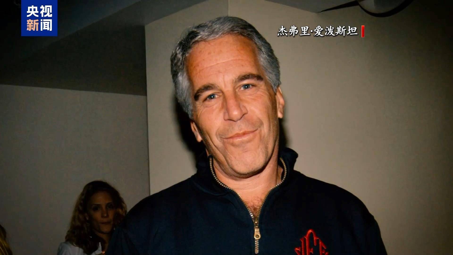爱泼斯坦因涉嫌性犯罪被捕后，2019年8月死于狱中，被判定为“自杀”。特