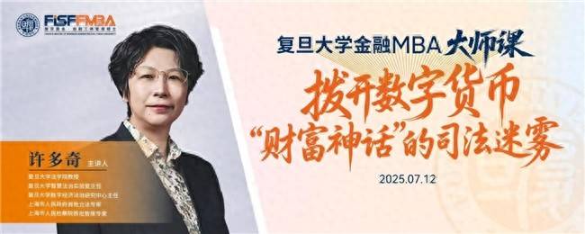 复旦FMBA大师课| 许多奇:稳定币治理的中国路径探索