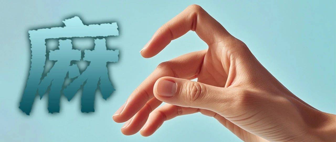 经常手麻的人注意,这四种大病都从手麻开始…_症状_手掌_患者