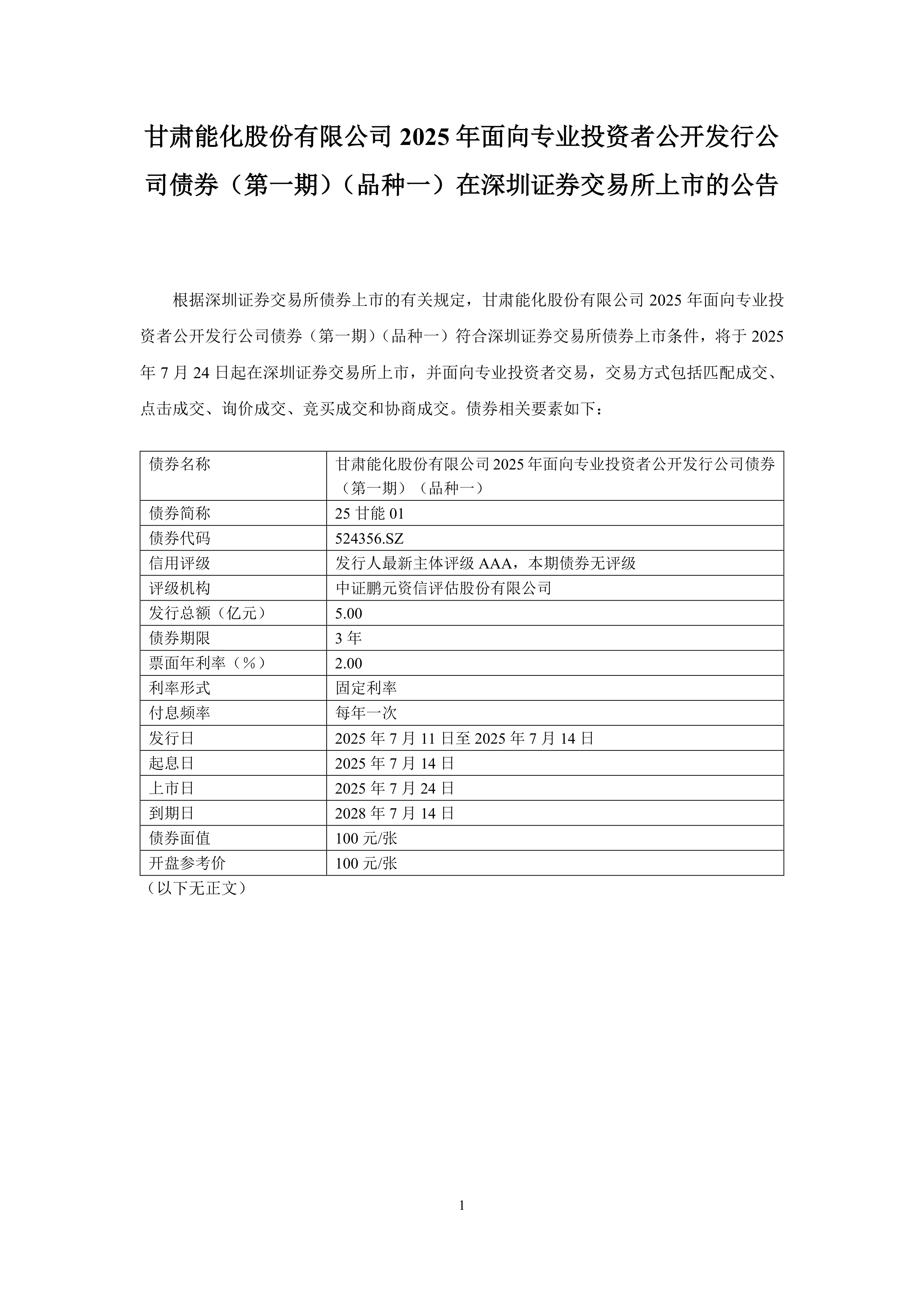 债券-25甘能01-甘肃能化股份有限公司2025年面向专业投资者公开