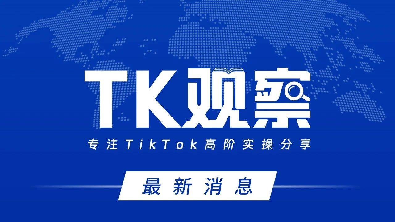 TikTok定下2025全球电商GMV目标_美国市场_调整_关税