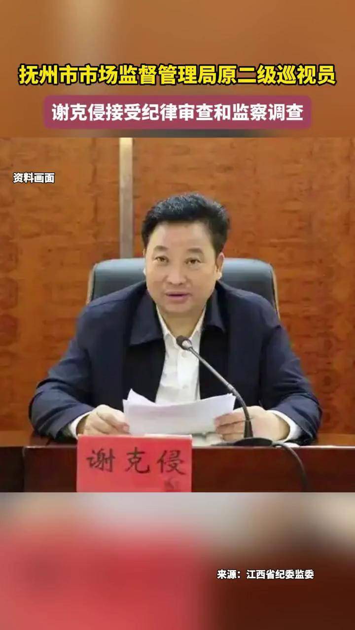 抚州市市场监督管理局原二级巡视员谢克侵接受纪律审查和监察调查