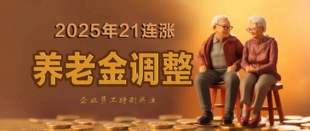 北京市2025年退休人员基本养老金调整方案,多条向退休时间早和养老金水平低的人员倾斜,值得借鉴_缴费_企业_年限