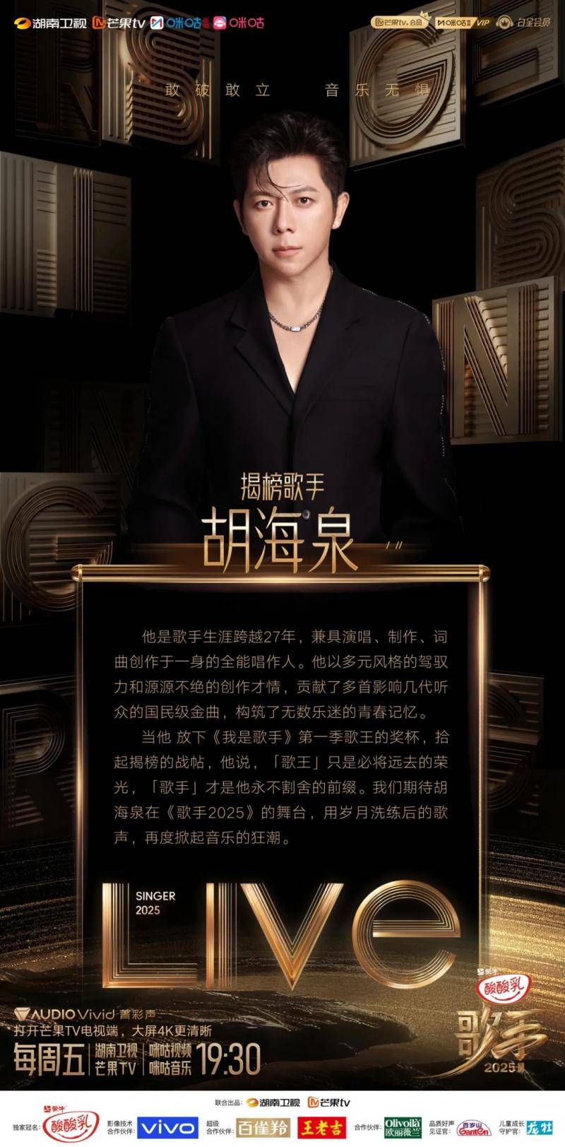 胡海泉再战歌手，歌王身份不是包袱