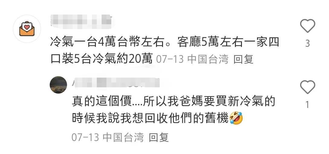 两岸生活水平对比：台湾人购买空调的价格平均是大陆的三倍