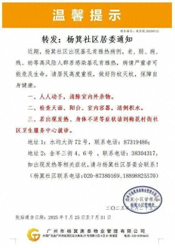 广州一社区出现基孔肯雅热病例，明起全市开展防蚊灭蚊行动