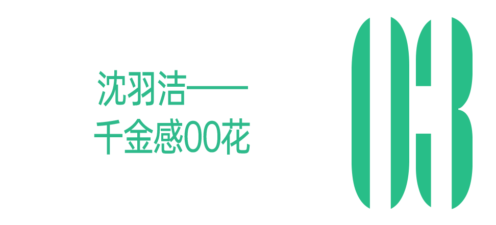 00小花，怎么不算人均母胎美人呢？