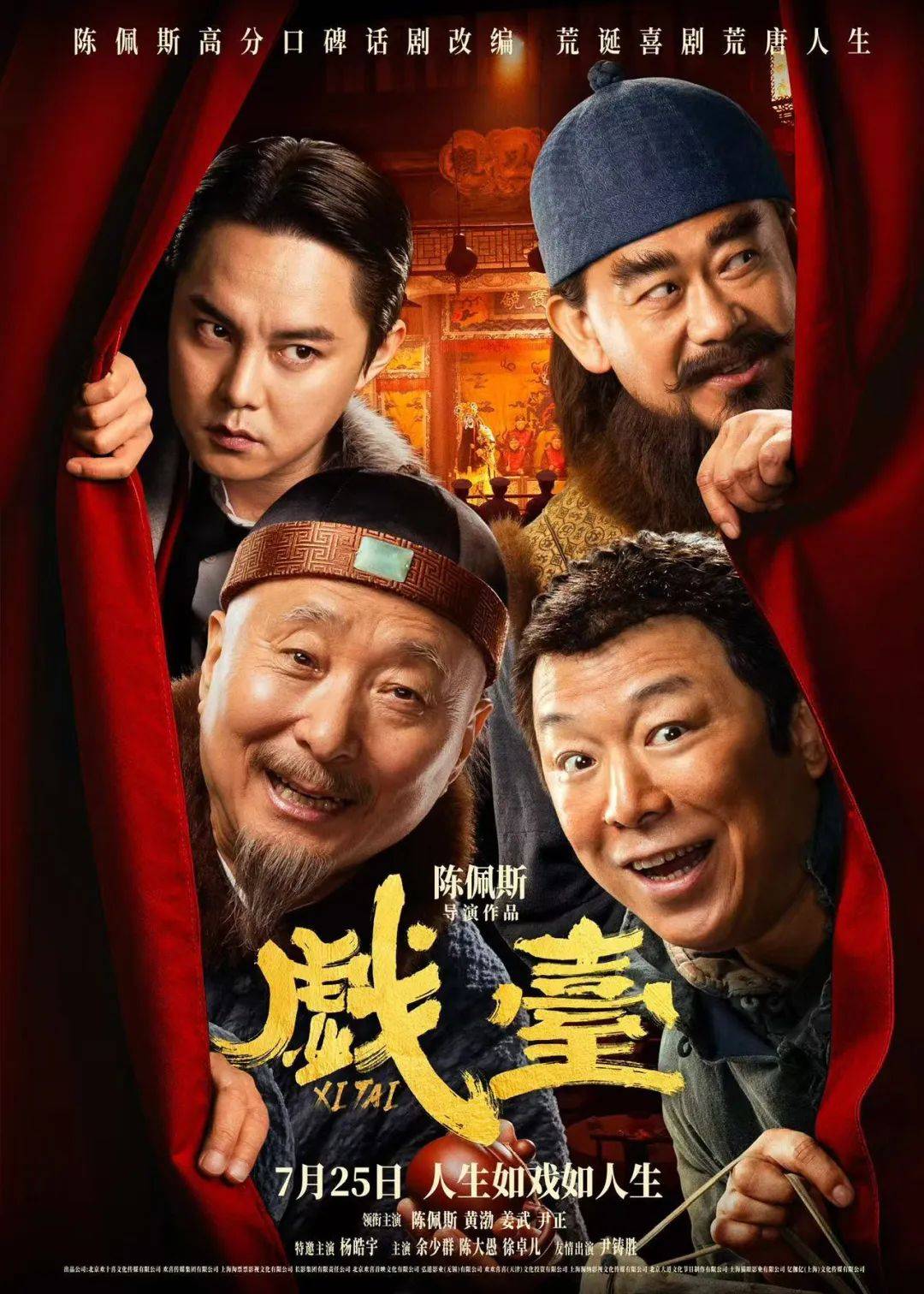 陈佩斯新片《戏台》上映，不少年长观众走进影院“看看老朋友”