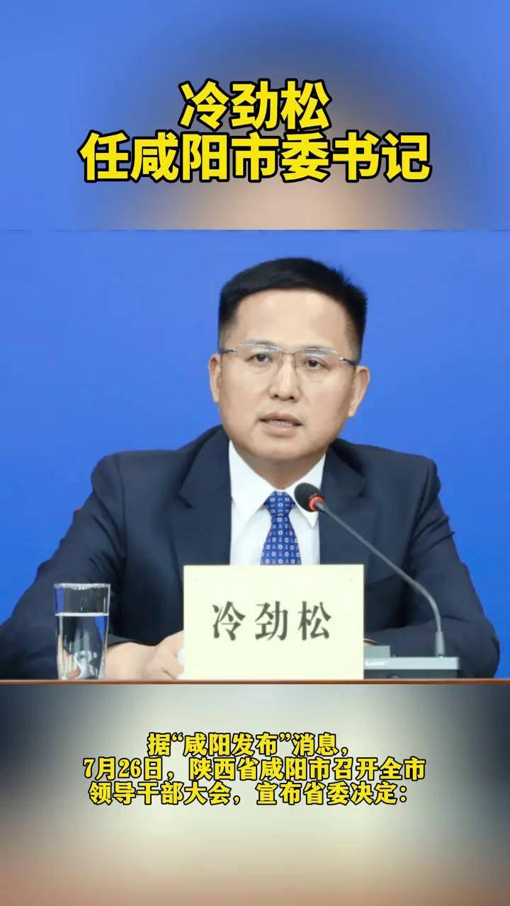 冷劲松任咸阳市委书记