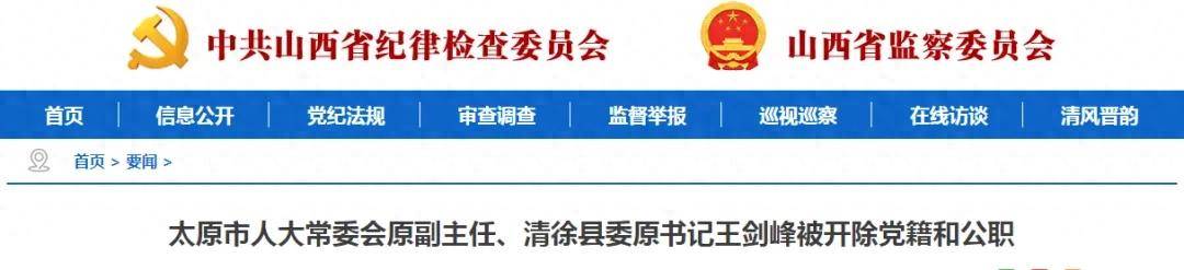 山西一县委原书记被开除党籍和公职