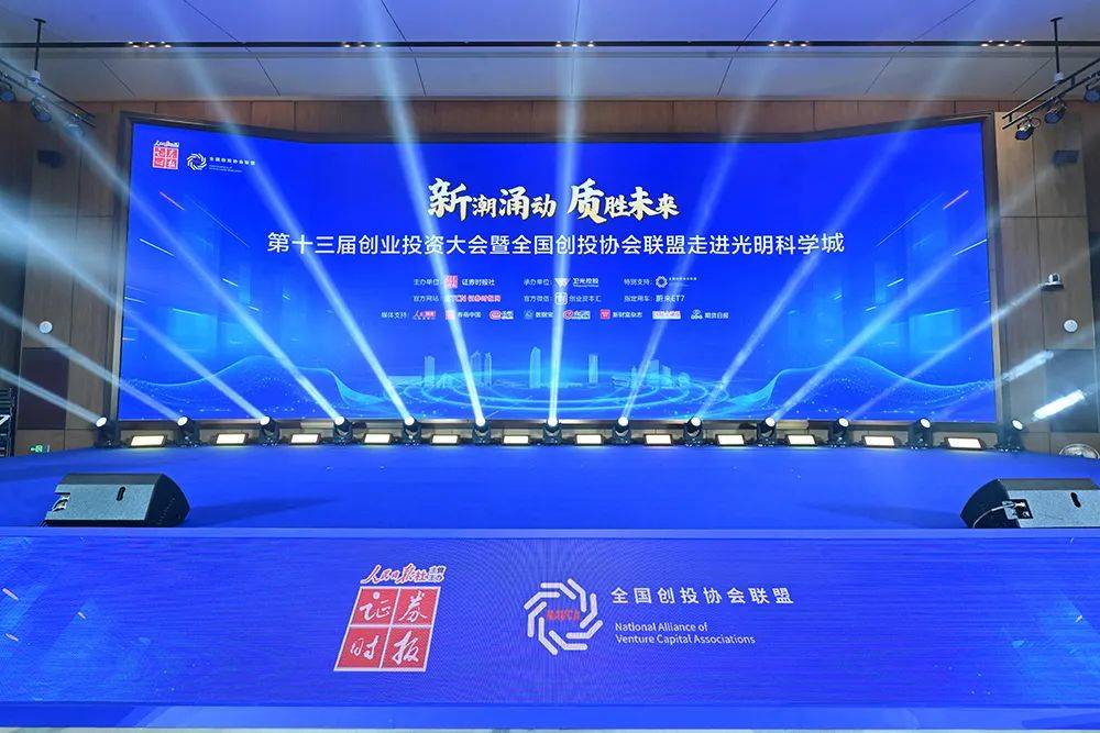 第十三届创业投资大会暨全国创投协会联盟走进光明科学城活动成功举行