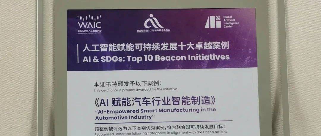 广汽、华为联合AI解决方案入选2025世界人工智能大会WAIC“可持续发展十大卓越案例”