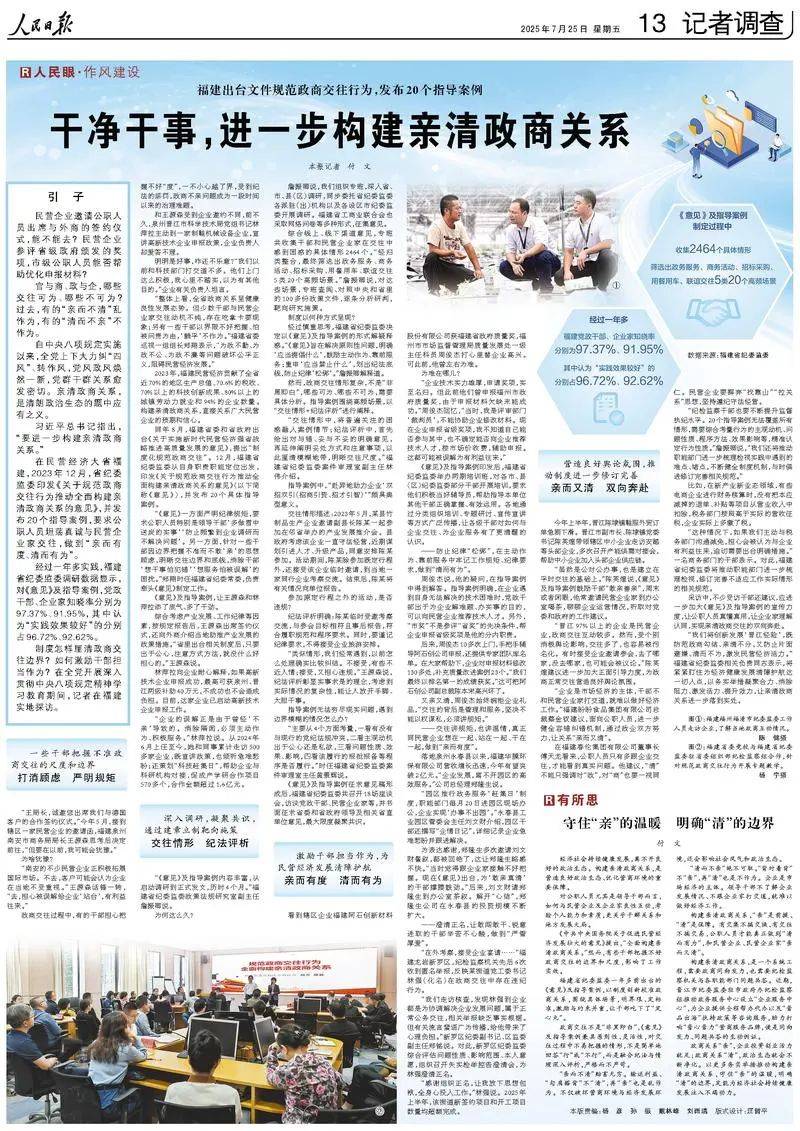 人民日报整版报道福建：干净干事，进一步构建亲清政商关系