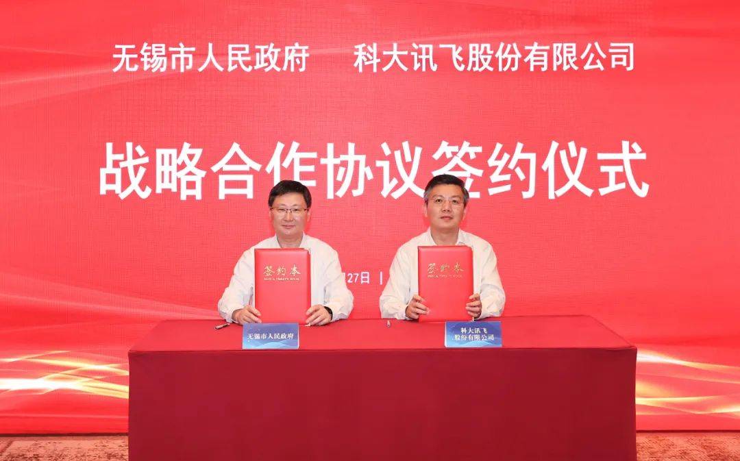 科大讯飞与无锡市建立战略合作关系