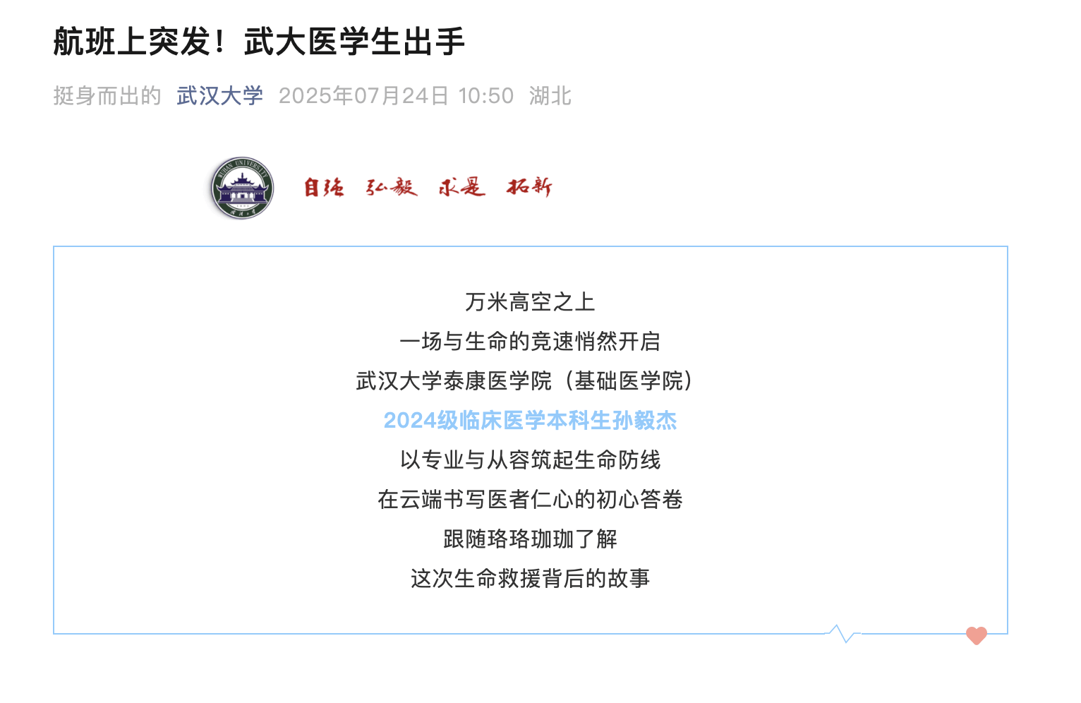 武汉大学医学生飞机上救人，学校发文表扬被网友质疑忽略风险，当事同学：不后悔不后怕