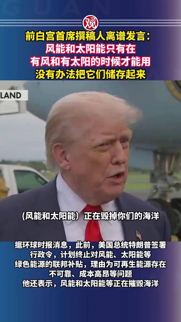 前白宫首席撰稿人离谱发言：风能和太阳能只有在有风和有太阳的时候才能用_搜狐网