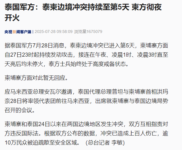 泰国军方：泰柬边境冲突持续至第5天，柬方彻夜开火；冲突已致上百人伤亡